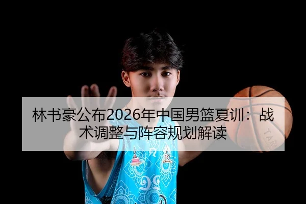 lin-shu-hao-gong-bu-nian-zhong-guo-nan-lan-xia-xun-zhan-shu-tiao-zheng-yu-zhen-rong-gui-hua-jie-du-2-726.jpg
